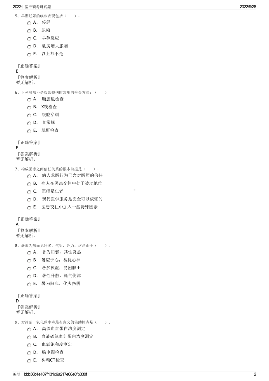 2022中医专硕考研真题.pdf_第2页