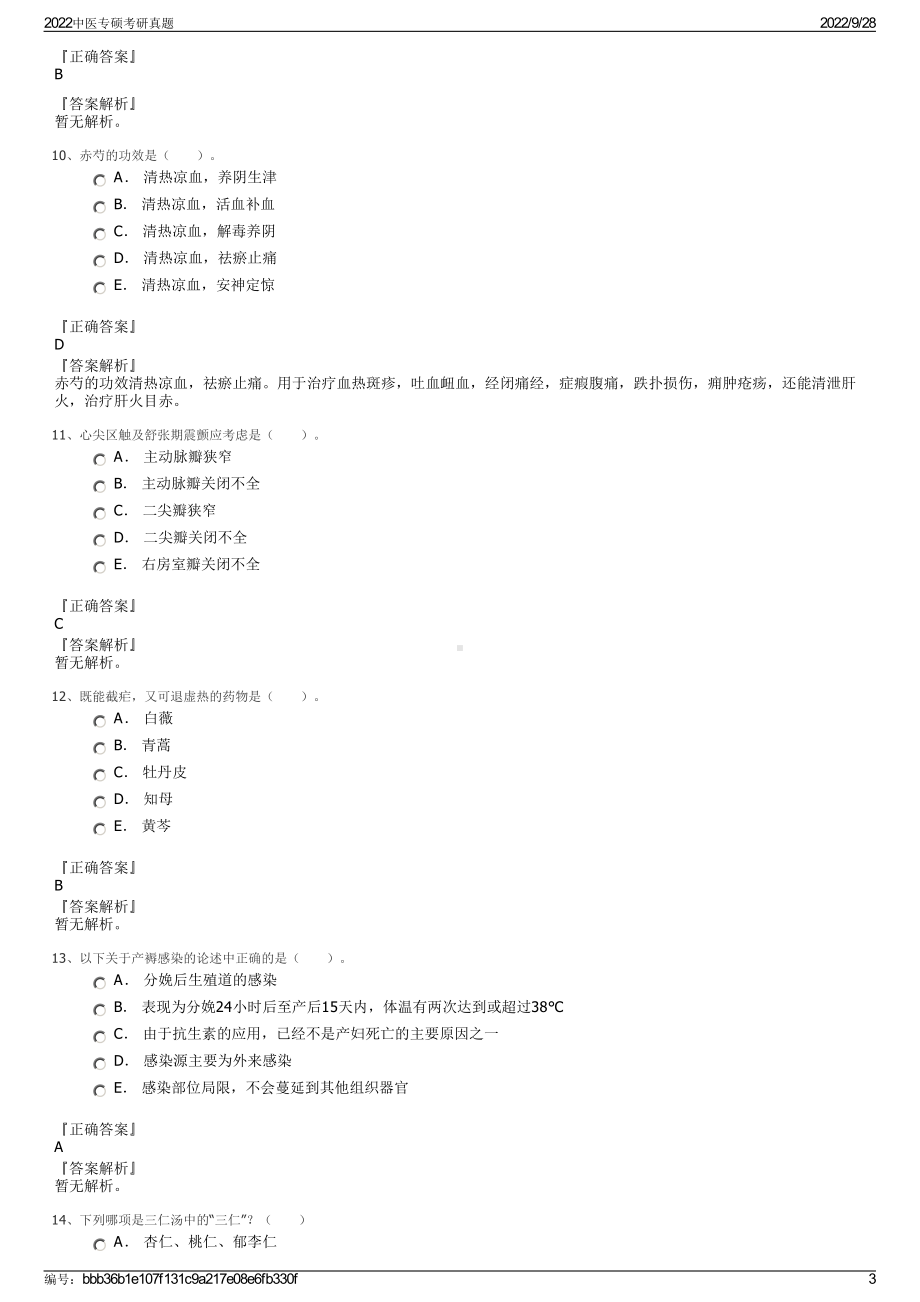 2022中医专硕考研真题.pdf_第3页