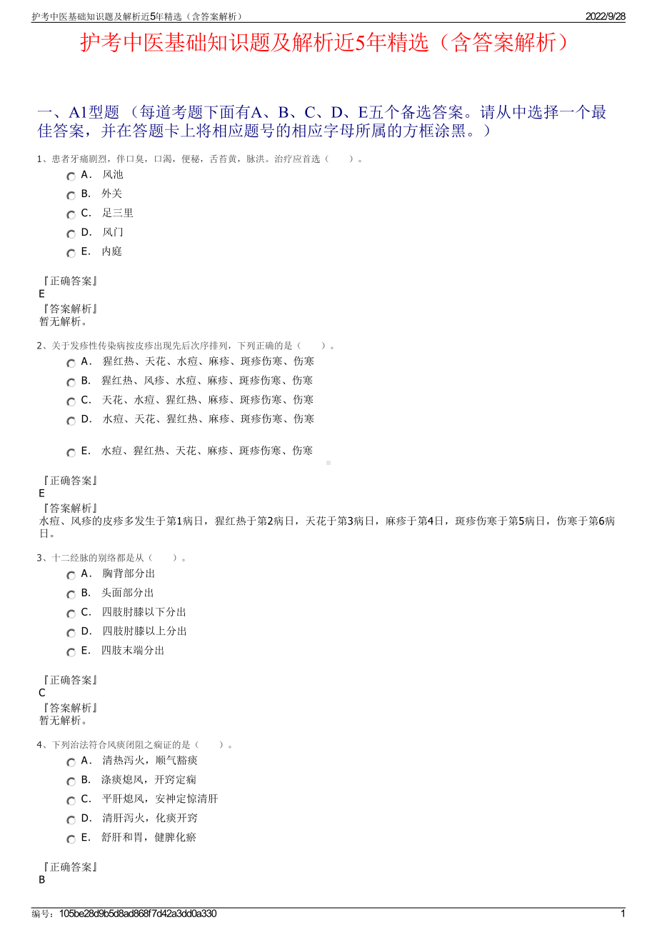 护考中医基础知识题及解析近5年精选（含答案解析）.pdf_第1页