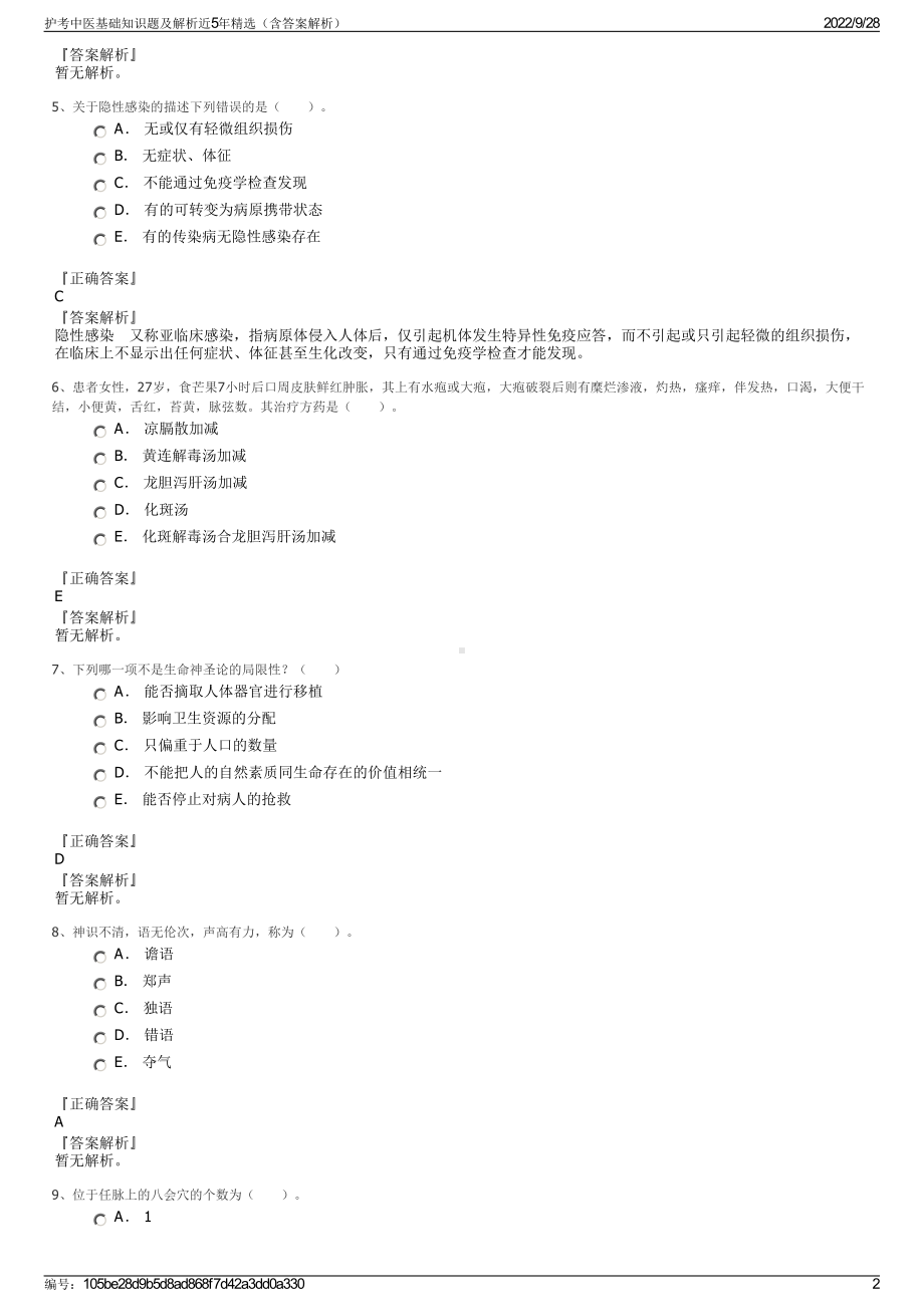 护考中医基础知识题及解析近5年精选（含答案解析）.pdf_第2页