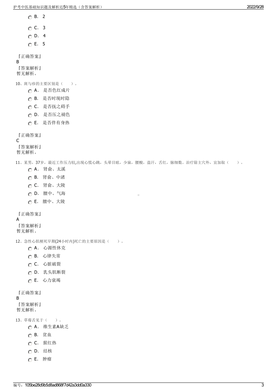 护考中医基础知识题及解析近5年精选（含答案解析）.pdf_第3页