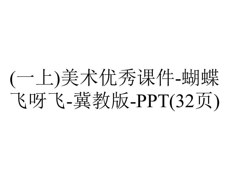 (一上)美术优秀课件蝴蝶飞呀飞冀教版(32张)-2.ppt_第1页