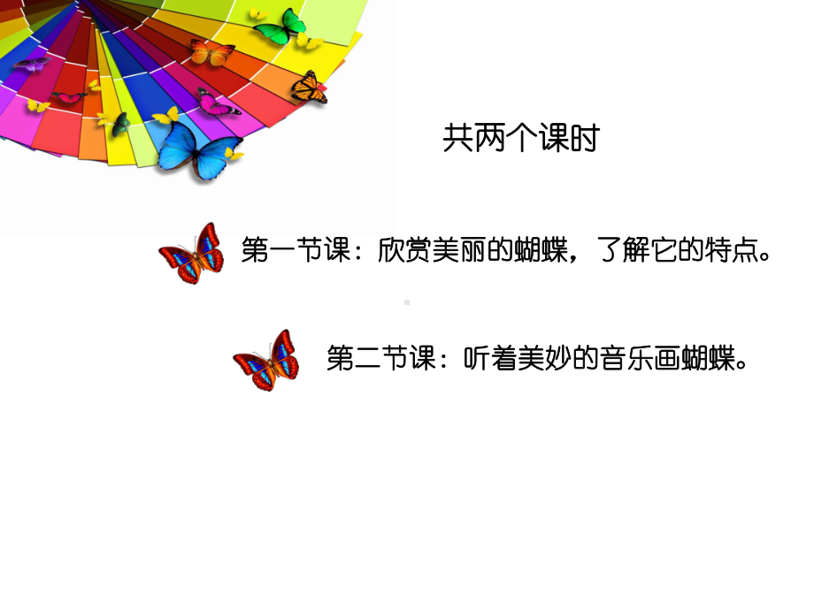 (一上)美术优秀课件蝴蝶飞呀飞冀教版(32张)-2.ppt_第3页