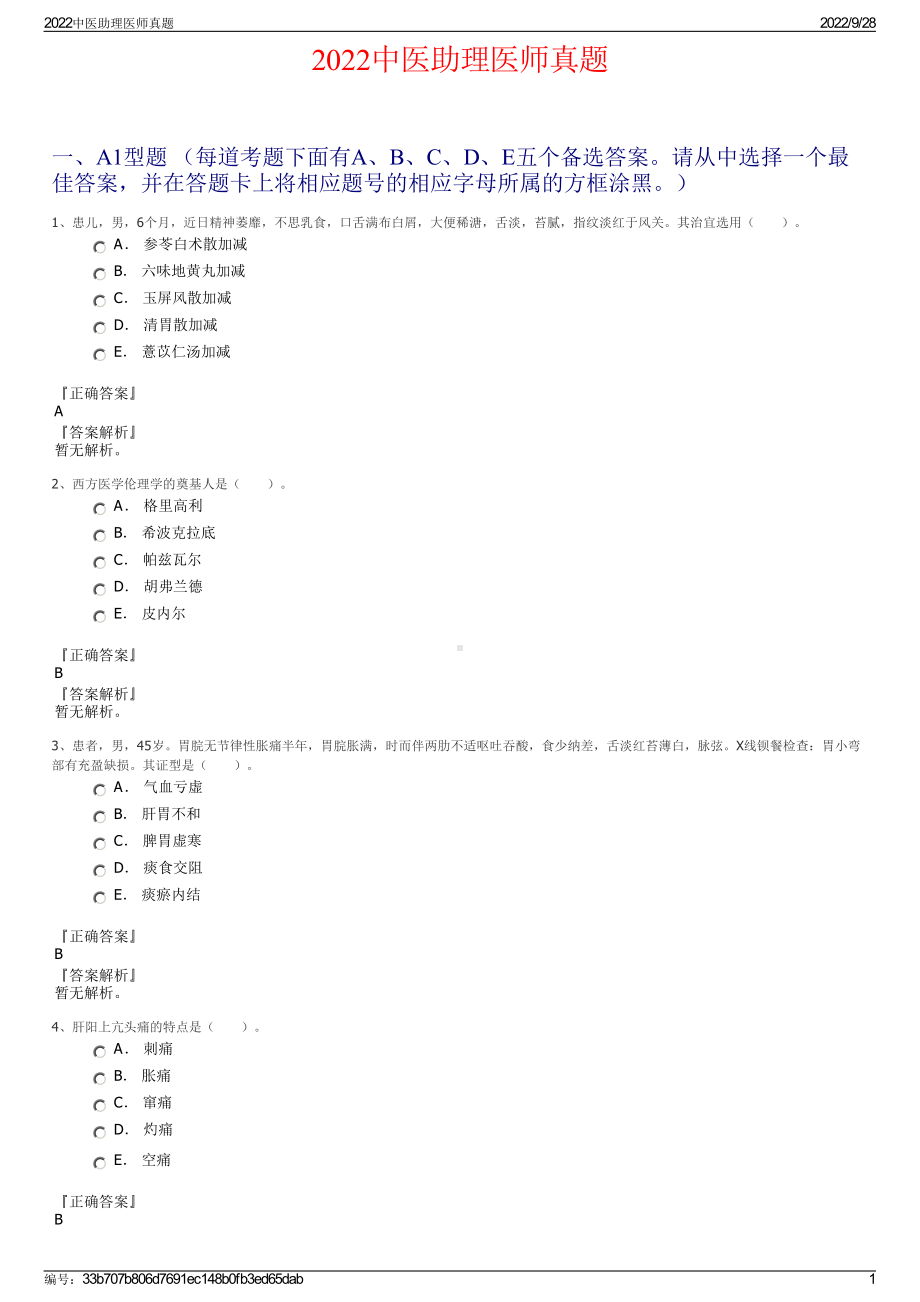 2022中医助理医师真题.pdf_第1页