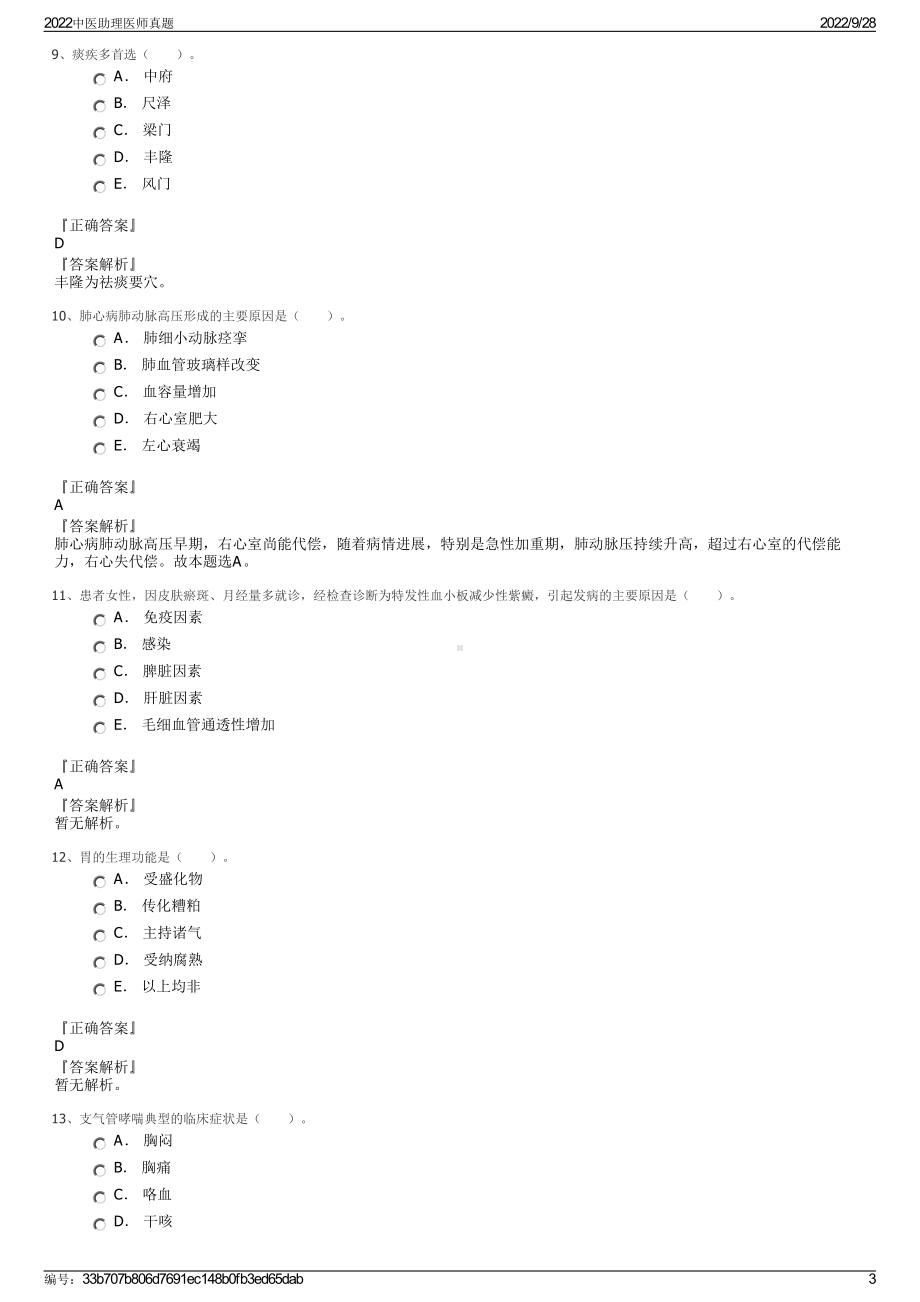 2022中医助理医师真题.pdf_第3页