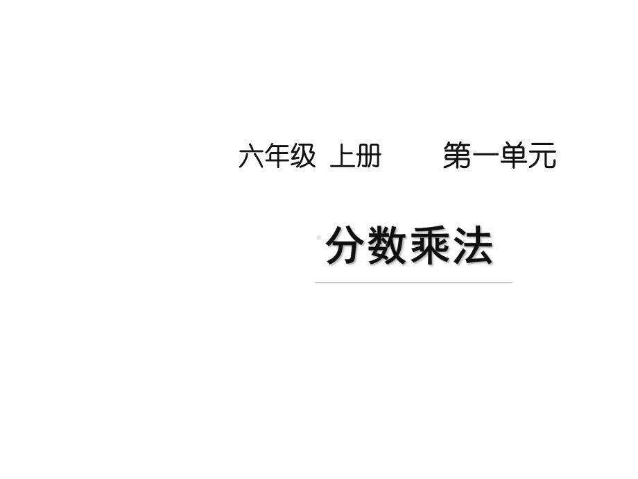 (新人教版)六年级上册数学第一单元《分数乘法复习课》名师教学课件.pptx_第1页