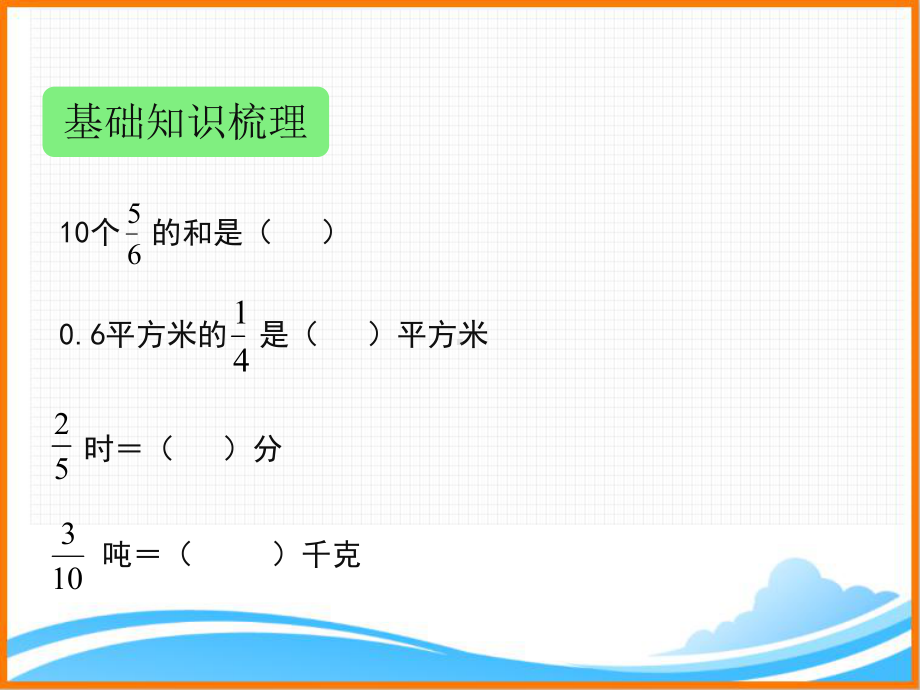 (新人教版)六年级上册数学第一单元《分数乘法复习课》名师教学课件.pptx_第2页