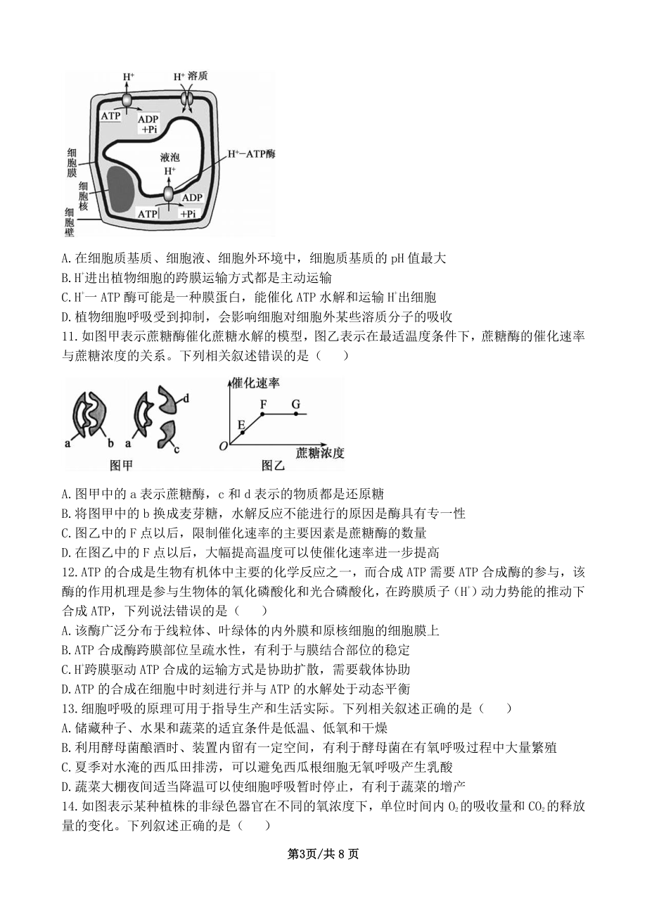 福建省宁德市第五 2022-2023学年高三上学期第一次月考生物试卷.pdf_第3页