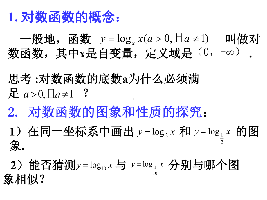 2.2.2对数函数及其性质(优秀经典公开课比赛课件).ppt_第2页