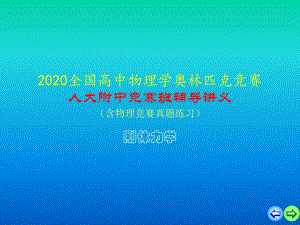 2020人大附中高中物理竞赛辅导课件02刚体力学：平行轴定理(共15张).ppt