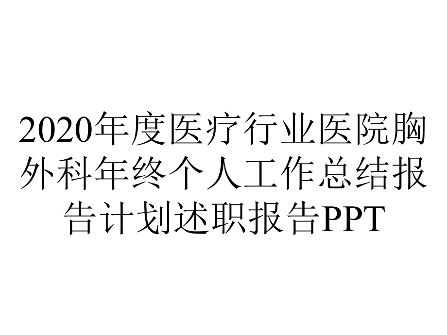 2020年度医疗行业医院胸外科年终个人工作总结报告计划述职报告PPT.pptx_第1页