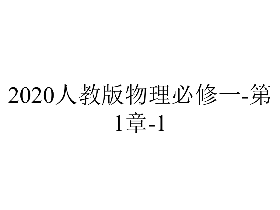 2020人教版物理必修一-第1章-1.ppt_第1页