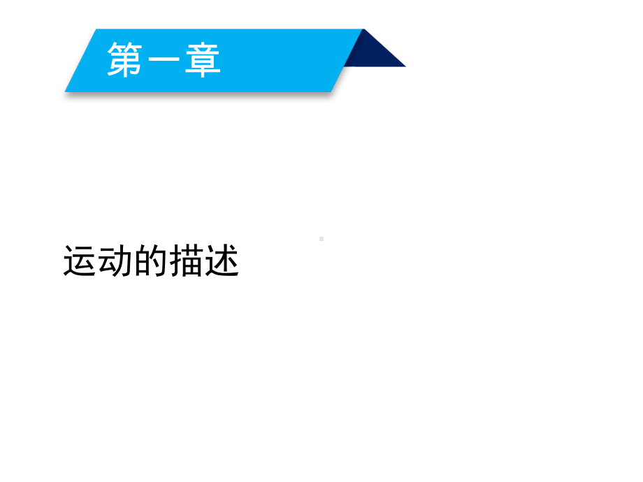 2020人教版物理必修一-第1章-1.ppt_第2页