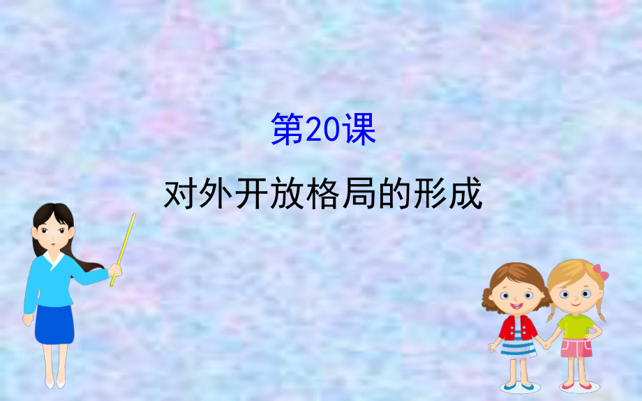 2020版高中历史岳麓必修二课件：420对外开放格局的形成-2.ppt_第1页