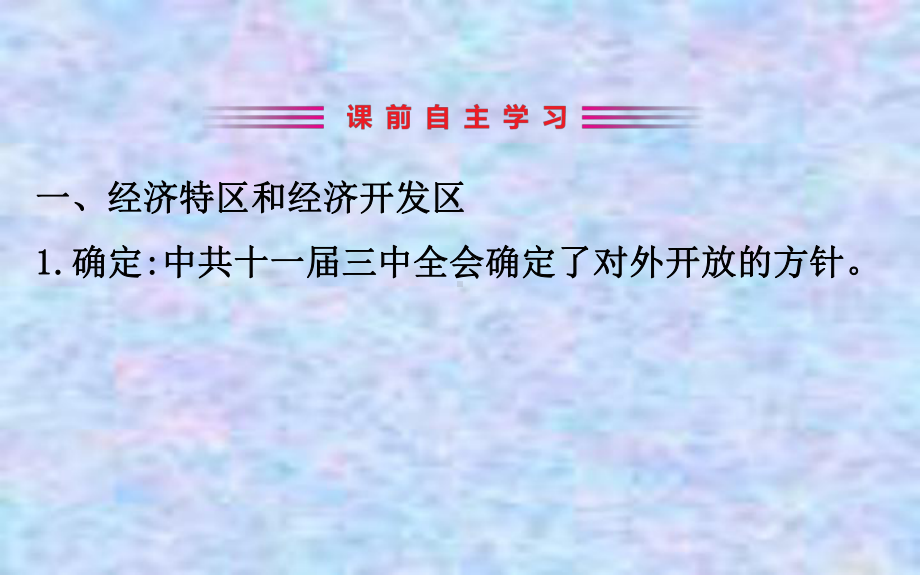 2020版高中历史岳麓必修二课件：420对外开放格局的形成-2.ppt_第3页