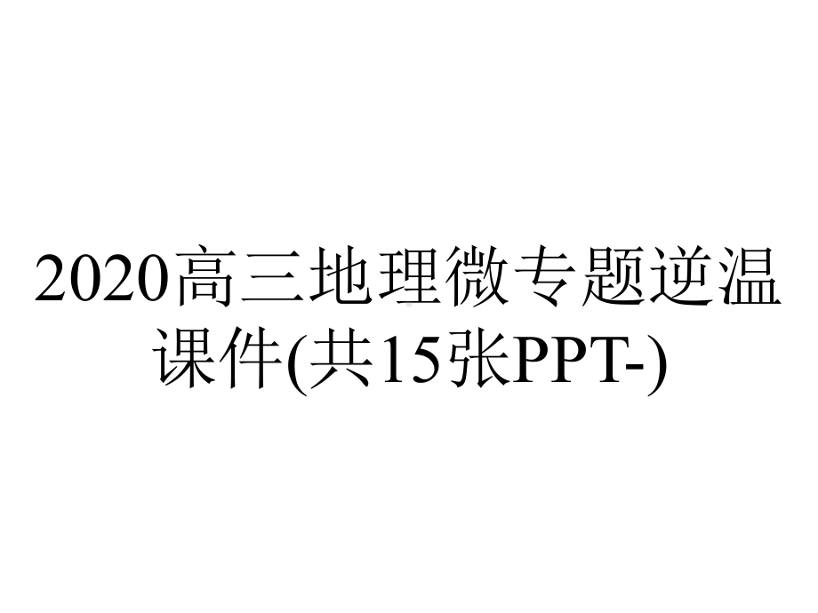 2020高三地理微专题逆温课件(共15张PPT-).pptx_第1页