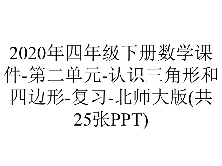 2020年四年级下册数学课件-第二单元-认识三角形和四边形-复习-北师大版(共25张PPT).pptx_第1页