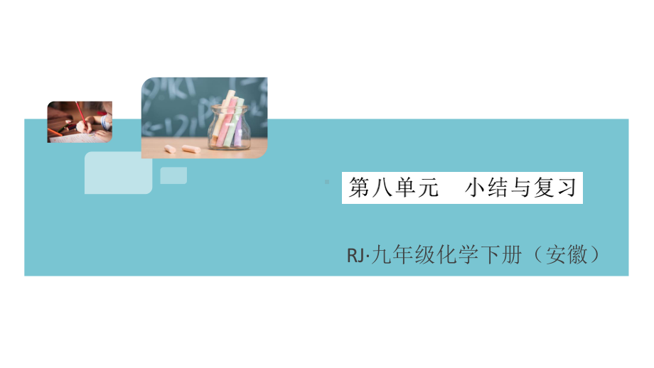 初三人教版九年级化学下册安徽习题讲评课件同步练习1第八单元金属和金属材料11第八单元小结与复习.pptx_第1页