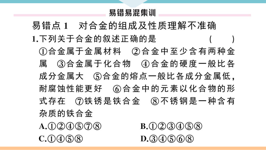 初三人教版九年级化学下册安徽习题讲评课件同步练习1第八单元金属和金属材料11第八单元小结与复习.pptx_第3页