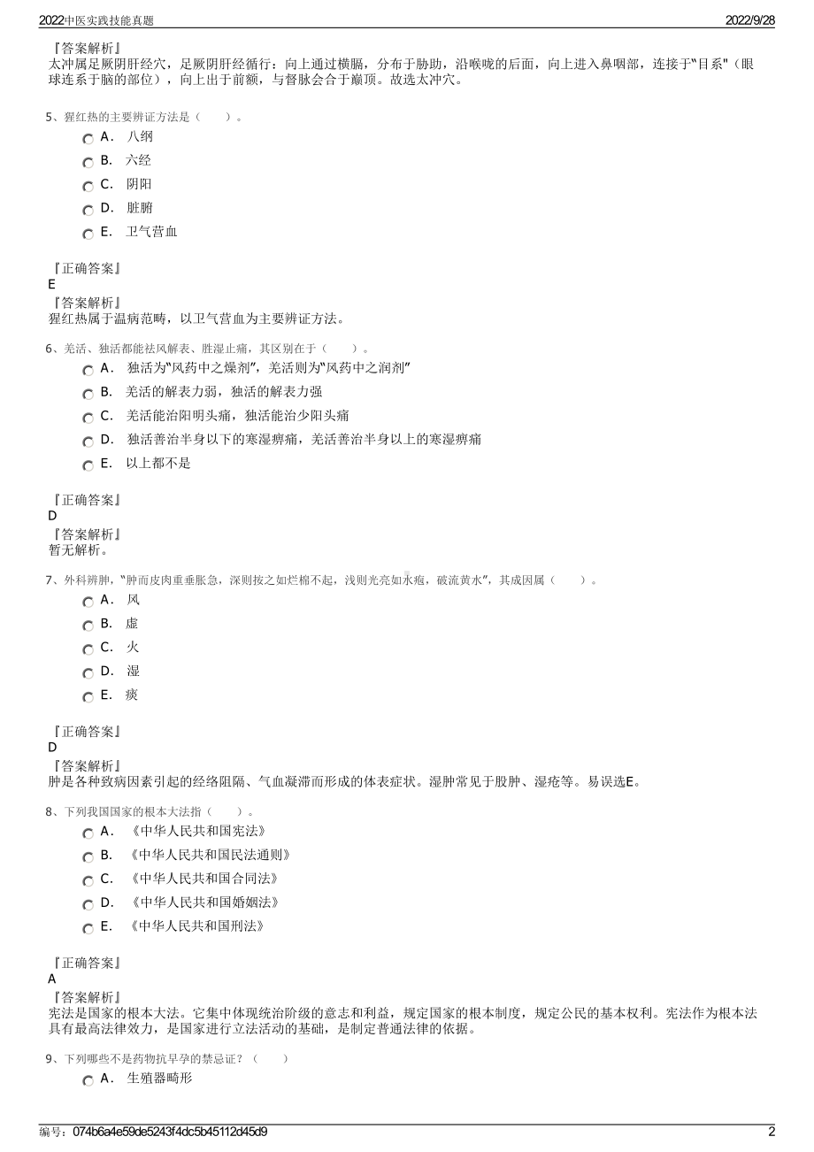 2022中医实践技能真题.pdf_第2页