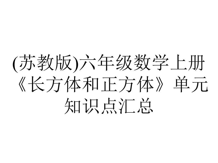 (苏教版)六年级数学上册《长方体和正方体》单元知识点汇总.ppt_第1页