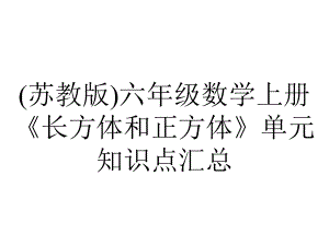 (苏教版)六年级数学上册《长方体和正方体》单元知识点汇总.ppt