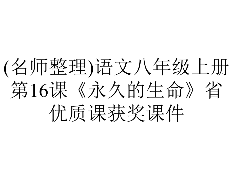 (名师整理)语文八年级上册第16课《永久的生命》省优质课获奖课件.pptx_第1页