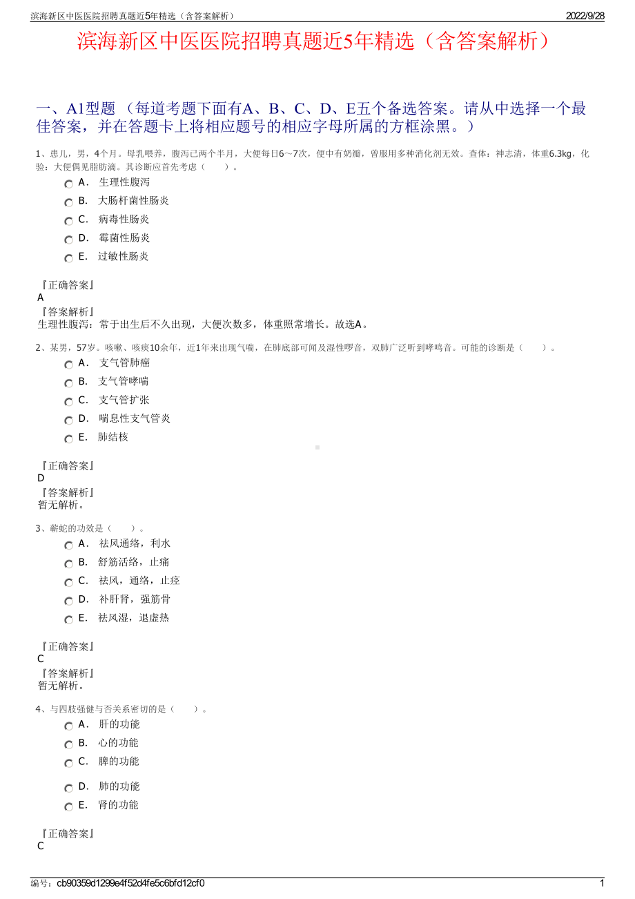 滨海新区中医医院招聘真题近5年精选（含答案解析）.pdf_第1页