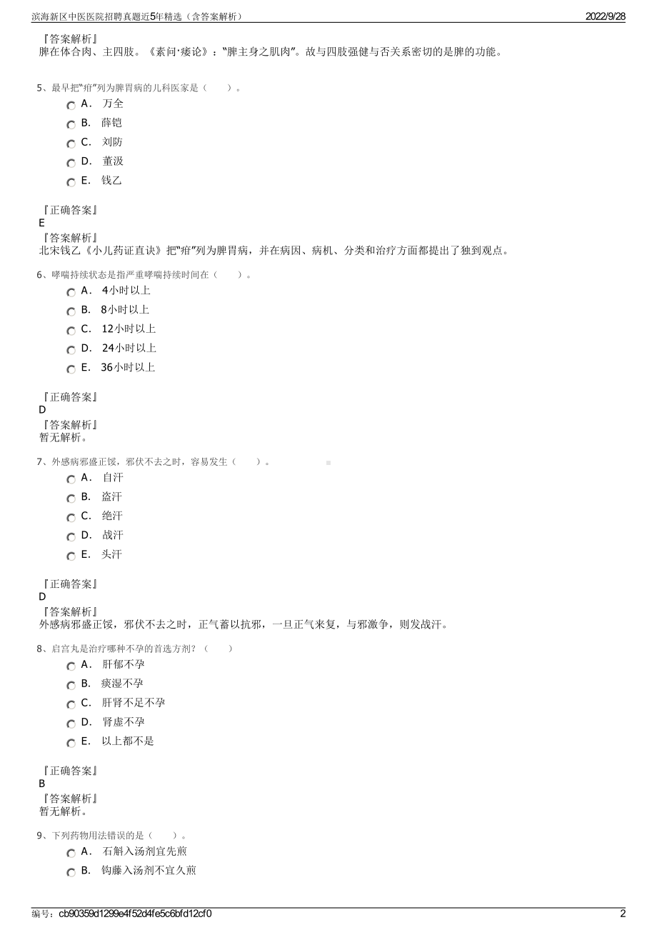 滨海新区中医医院招聘真题近5年精选（含答案解析）.pdf_第2页