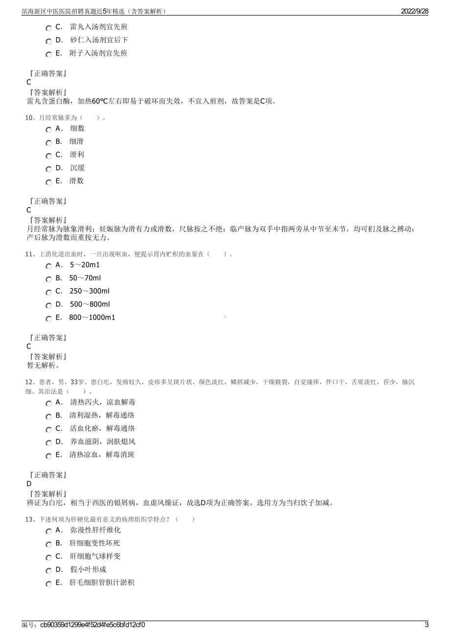 滨海新区中医医院招聘真题近5年精选（含答案解析）.pdf_第3页