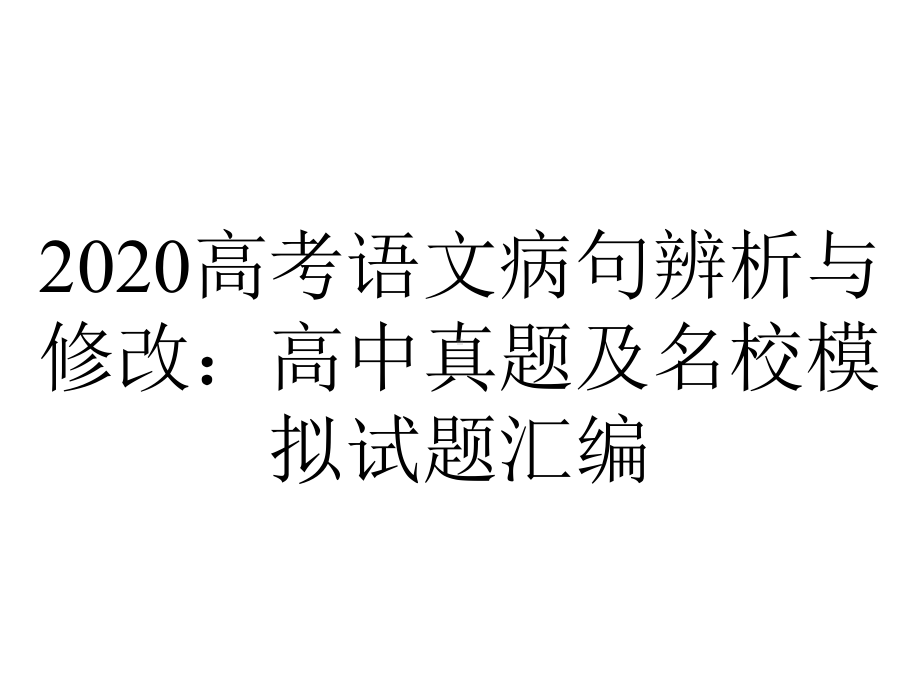 2020高考语文病句辨析与修改：高中真题及名校模拟试题汇编.pptx_第1页