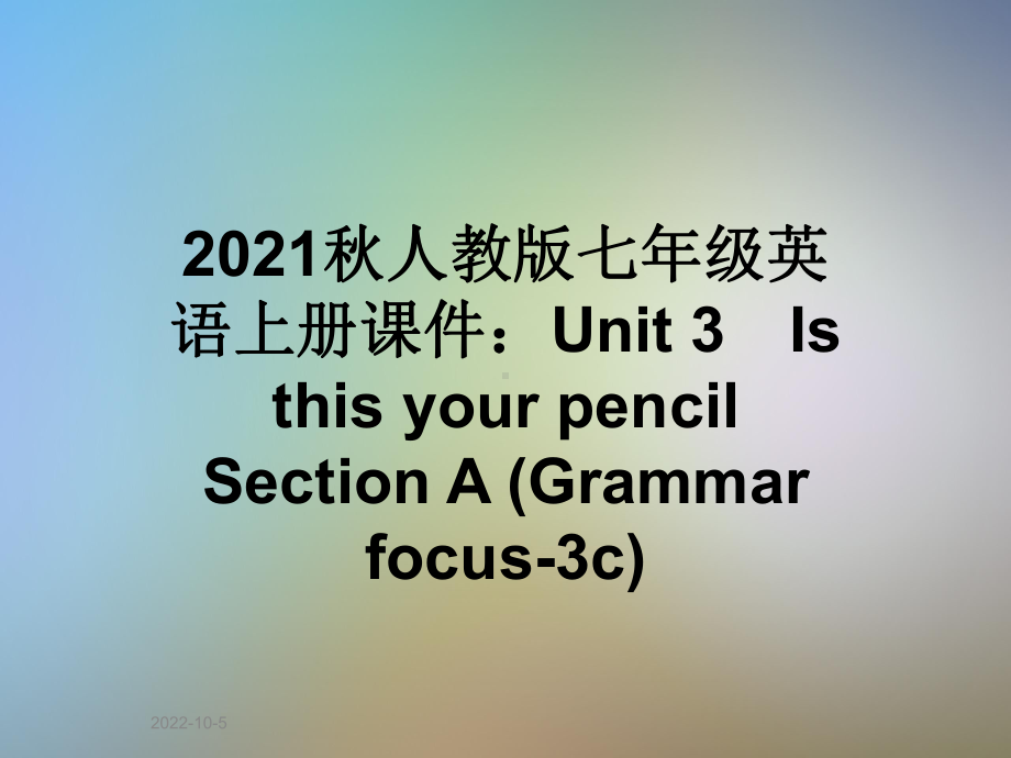 2021秋人教版七年级英语上册课件：Unit3IsthisyourpencilSectionA(Grammarfocus3c).ppt-(课件无音视频)_第1页