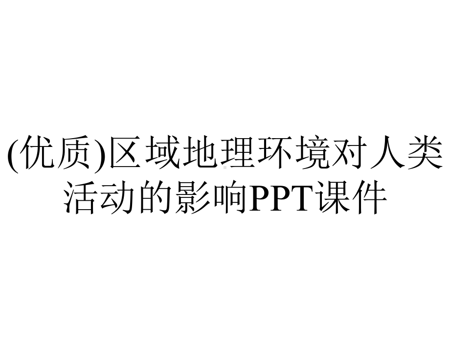 (优质)区域地理环境对人类活动的影响课件.ppt_第1页