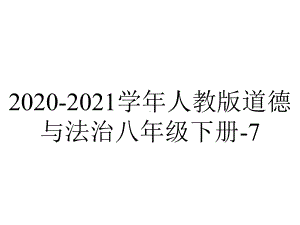 2020-2021学年人教版道德与法治八年级下册-7.1-自由平等的真谛-课件.pptx