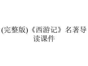 (完整版)《西游记》名著导读课件.ppt