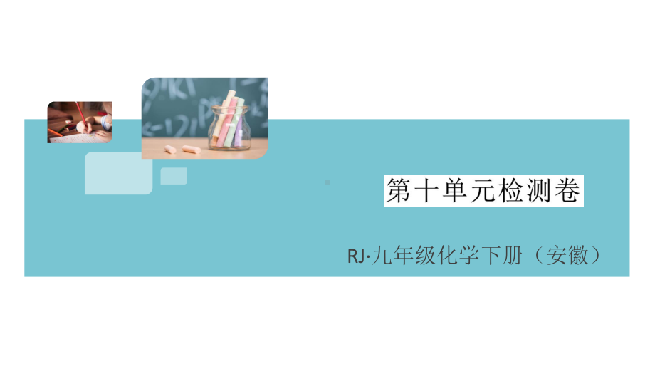 初三人教版九年级化学下册安徽习题讲评课件阶段检测3第十单元检测卷.pptx_第1页