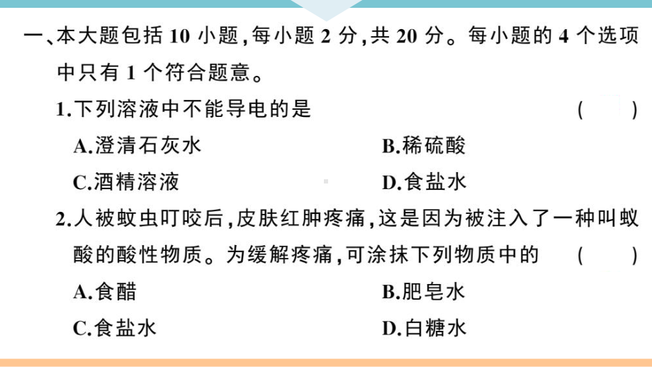 初三人教版九年级化学下册安徽习题讲评课件阶段检测3第十单元检测卷.pptx_第2页