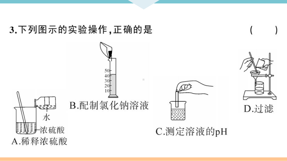 初三人教版九年级化学下册安徽习题讲评课件阶段检测3第十单元检测卷.pptx_第3页