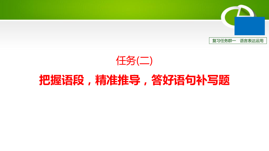 2021届高三一轮复习语句补写课件(30张).pptx_第1页