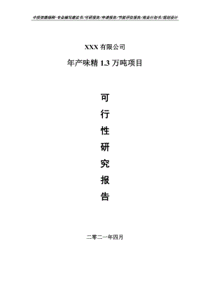 年产味精1.3万吨可行性研究报告建议书申请备案.doc