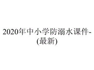 2020年中小学防溺水课件-(最新).ppt