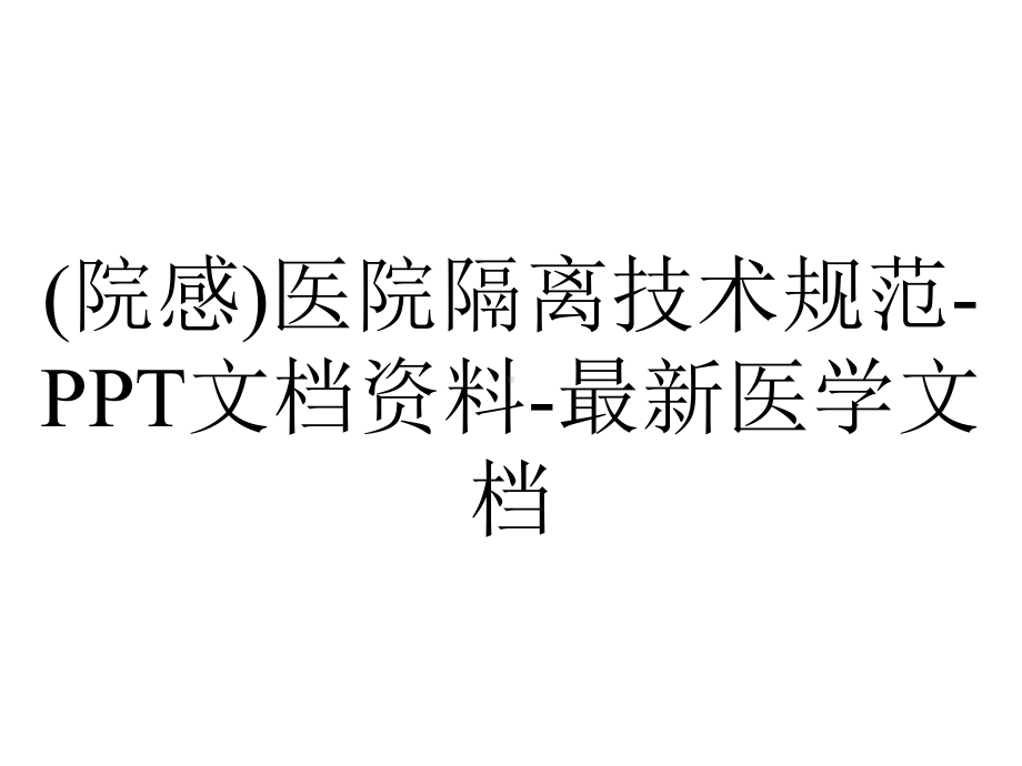 (院感)医院隔离技术规范-PPT文档资料-最新医学文档.ppt_第1页