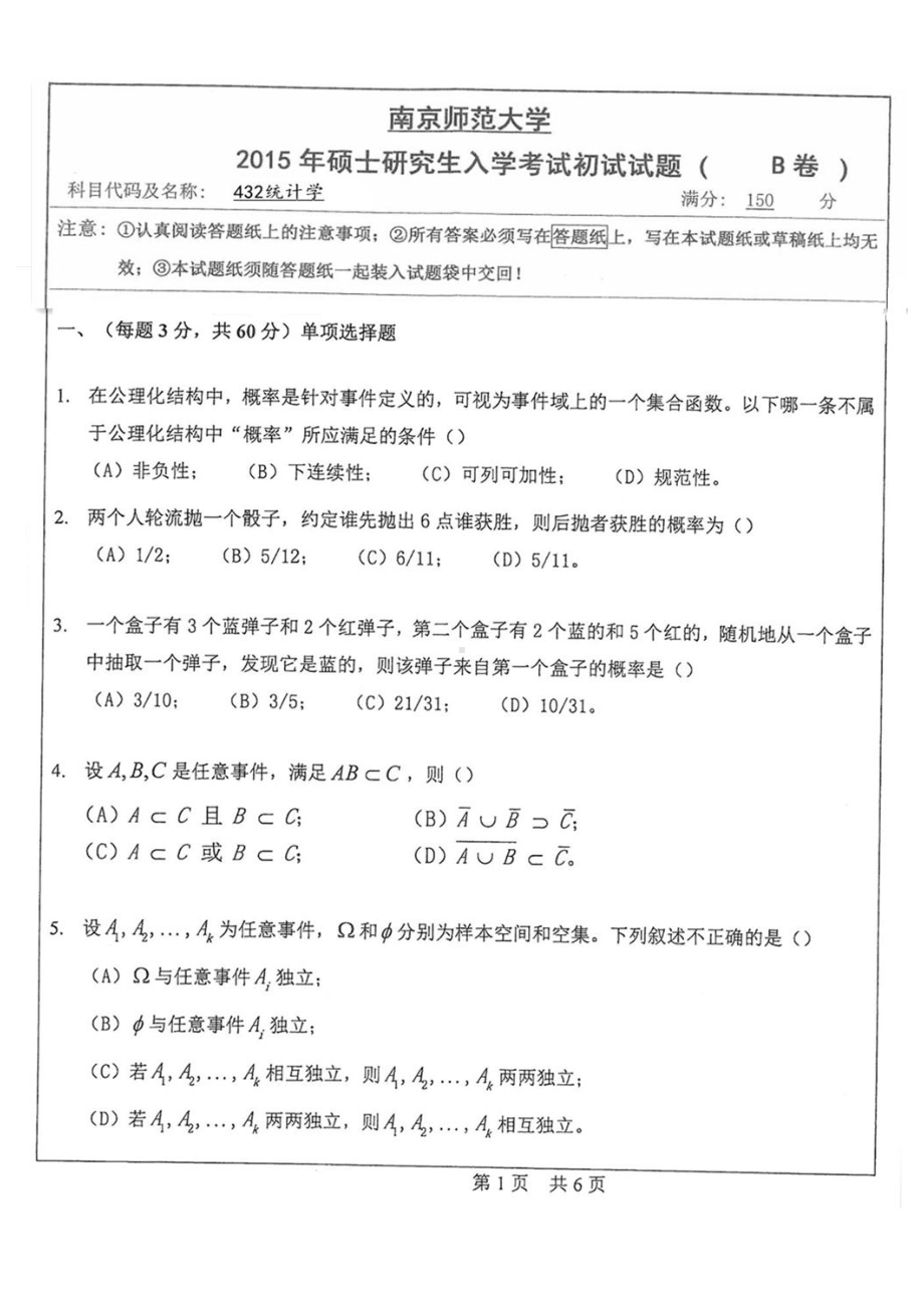 南京师范大学考研专业课试题统计学2015.pdf_第1页