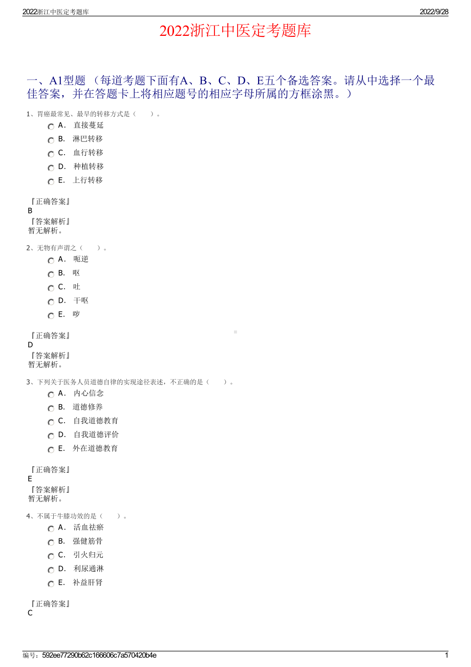 2022浙江中医定考题库.pdf_第1页