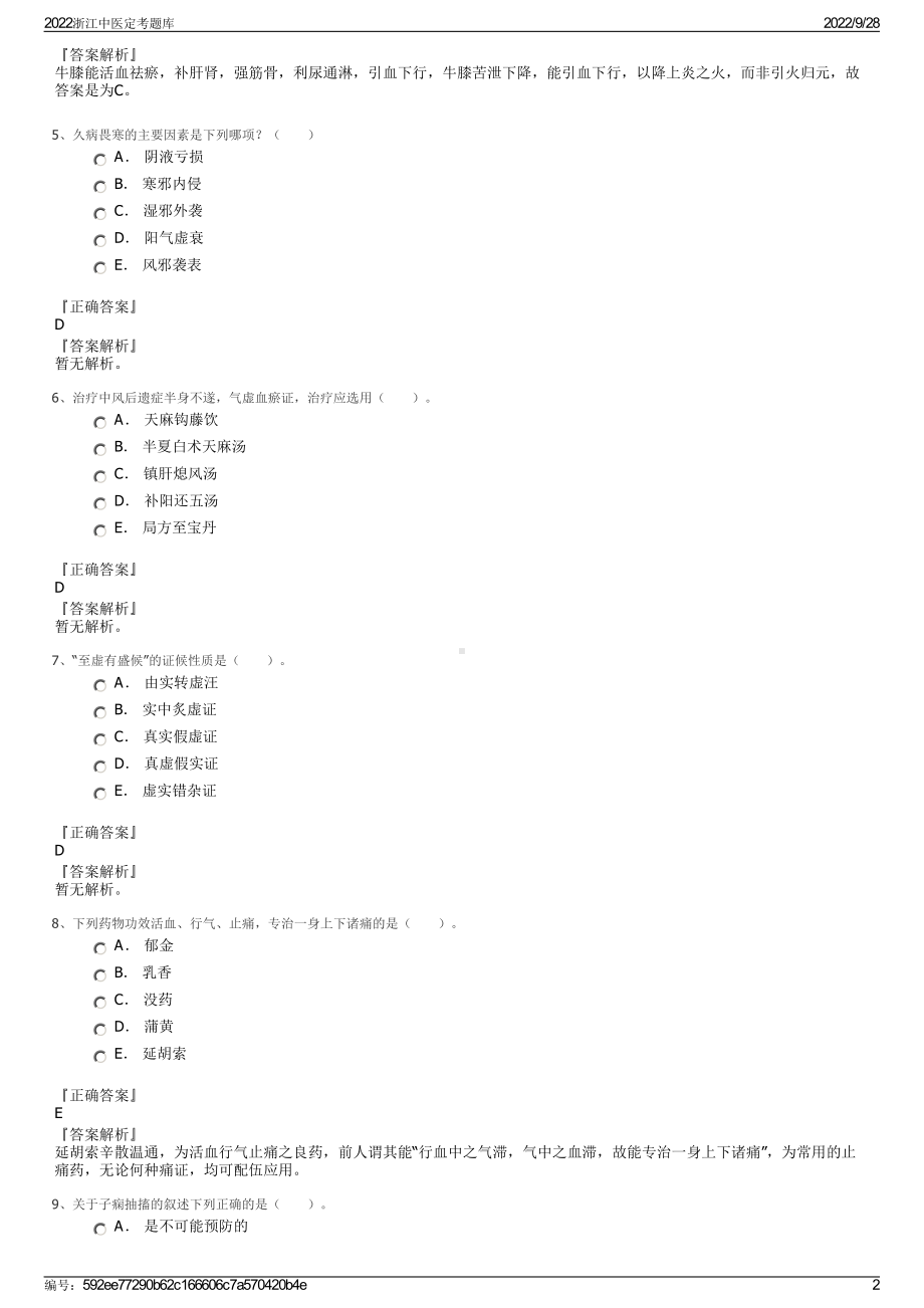 2022浙江中医定考题库.pdf_第2页