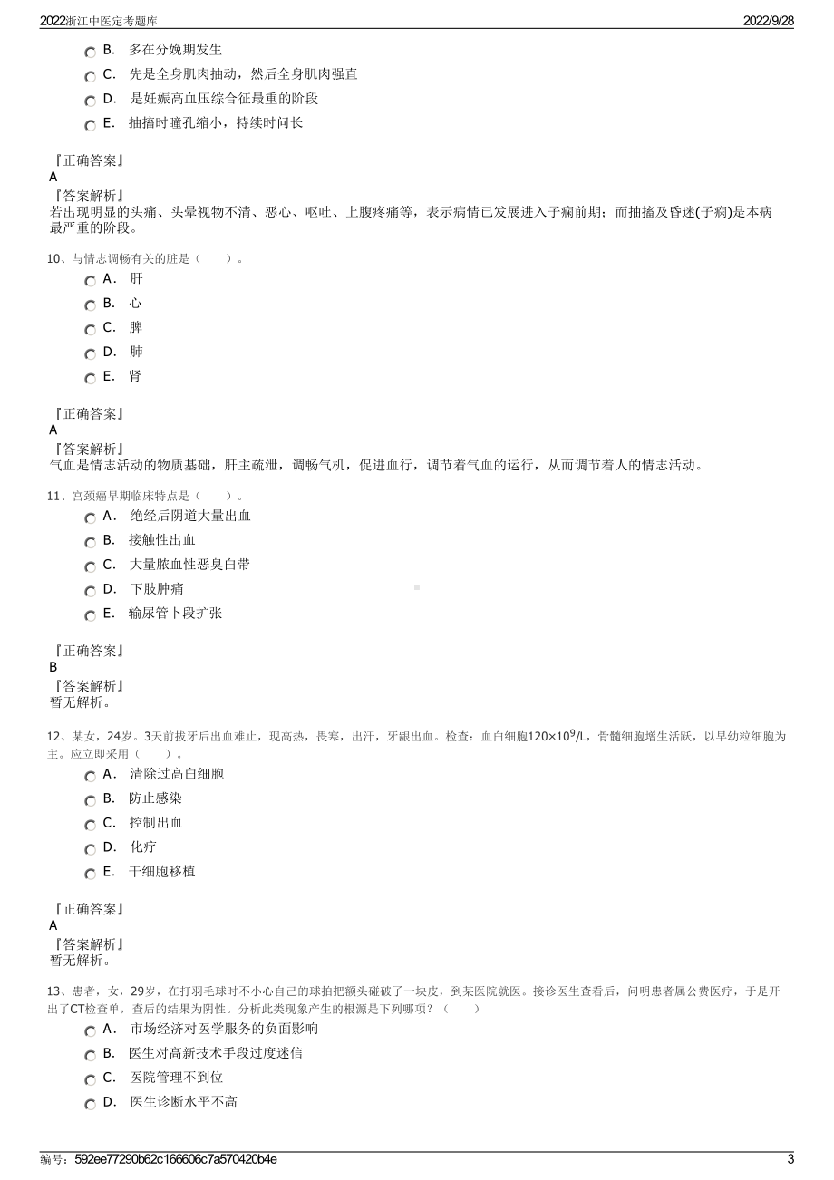 2022浙江中医定考题库.pdf_第3页