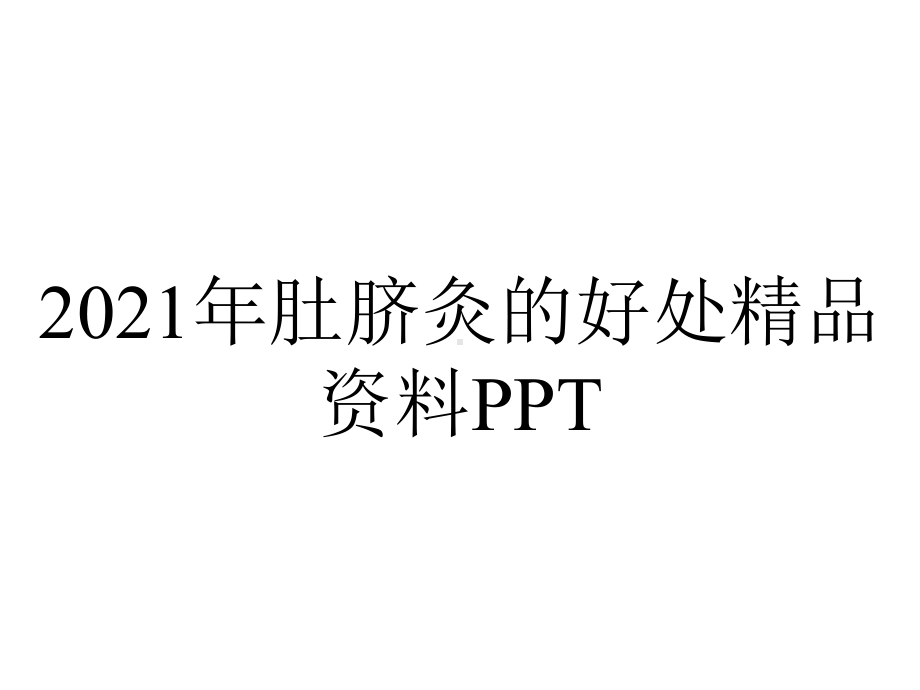 2021年肚脐灸的好处精品资料PPT.pptx_第1页