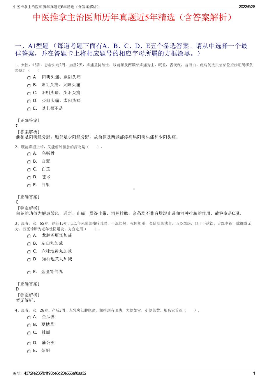 中医推拿主治医师历年真题近5年精选（含答案解析）.pdf_第1页