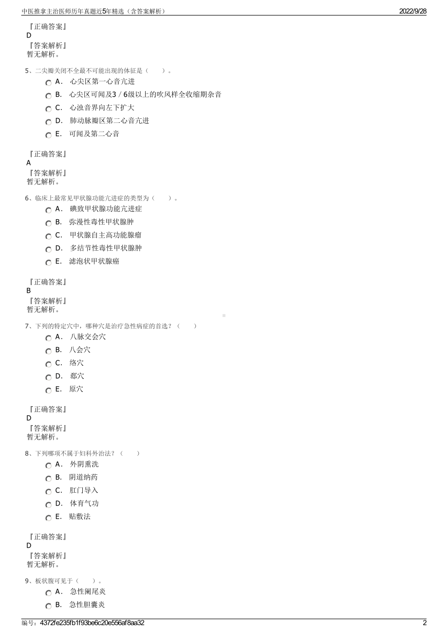 中医推拿主治医师历年真题近5年精选（含答案解析）.pdf_第2页