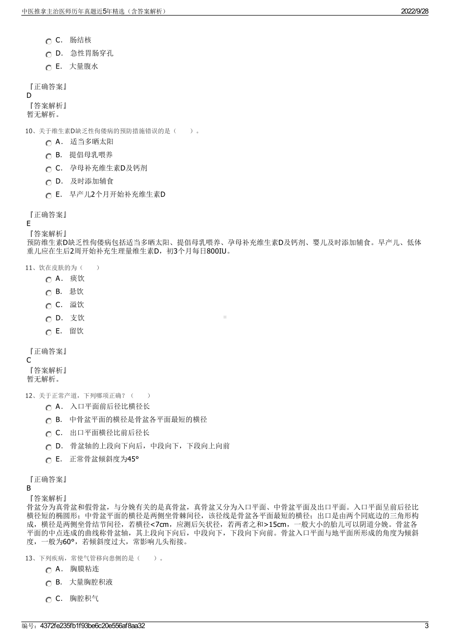 中医推拿主治医师历年真题近5年精选（含答案解析）.pdf_第3页